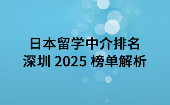 日本留学中介排名