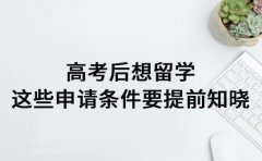 高考后想留学 这些申请条件要提前知晓