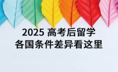 2025 高考后留学 各国条件差异看这里