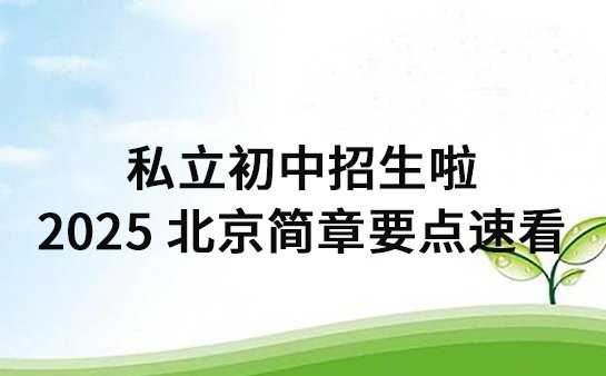 私立初中招生简章