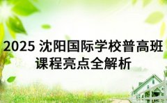 2025 沈阳国际学校普高班 课程亮点全解析