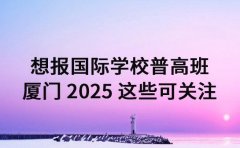 想报国际学校普高班 厦门 2025 这些可关注