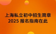 上海私立初中招生简章 2025 报名指南在此