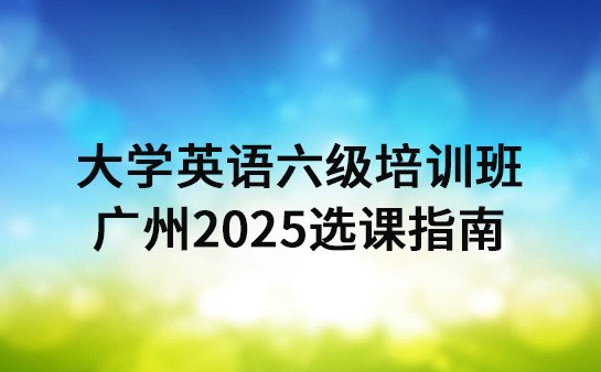 广州英语六级培训班