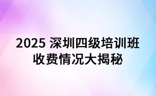 英语四级培训班收费