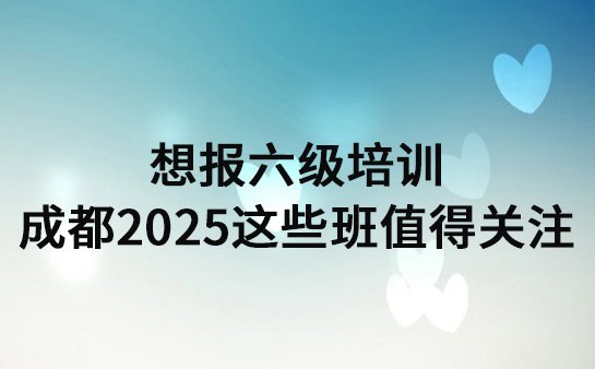英语六级培训班