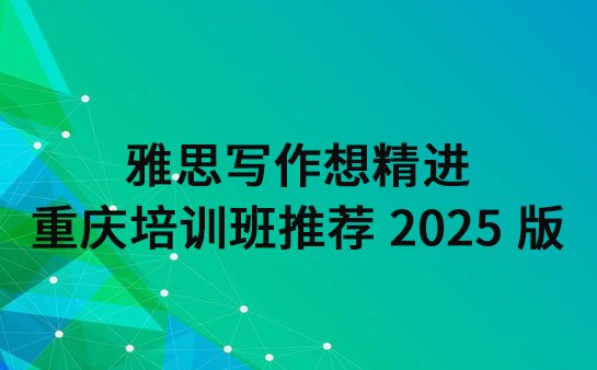 重庆雅思写作培训班