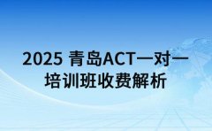 2025 青岛ACT一对一 培训班收费解析