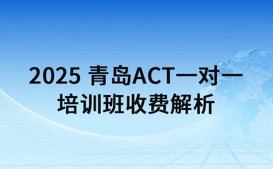 青岛ACT一对一培训班