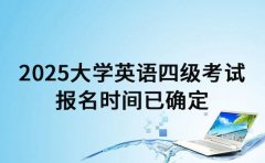 2025大学英语四级考试 报名时间已确定