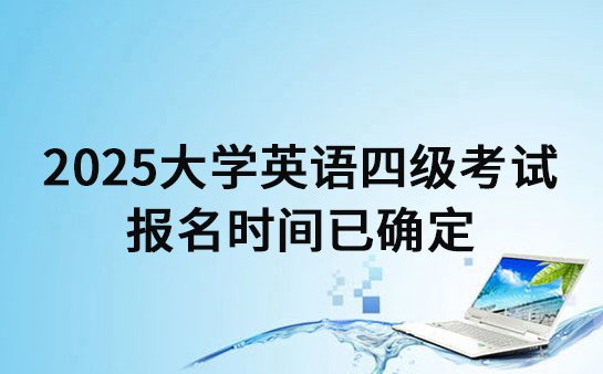 英语四级考试报名