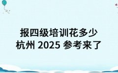 报四级培训花多少 杭州 2025 参考来了