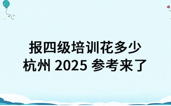 英语四级培训收费标准