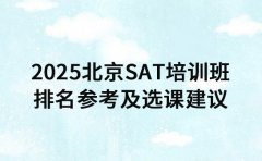 2025北京SAT培训班 排名参考及选课建议