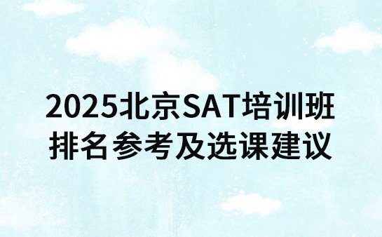 2025北京SAT培训班