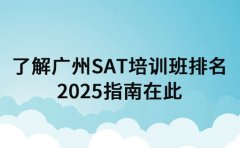 想了解广州SAT培训班排名 2025指南在此