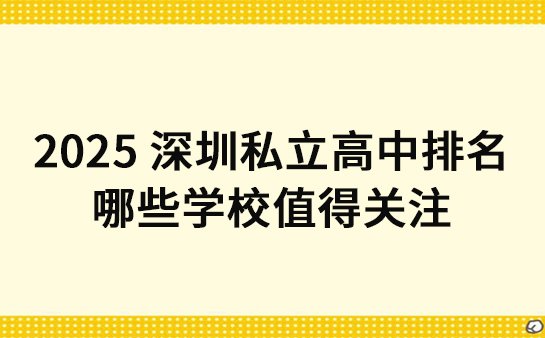 深圳私立高中