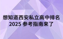想知道西安私立高中排名 2025 参考指南来了