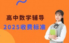 高中数学辅导费用多少 郑州 2025 行情解析