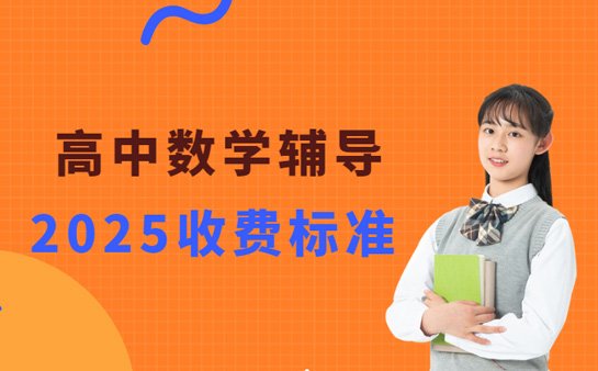 高中数学辅导费用