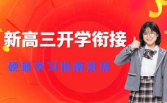 新高三开学如何冲刺 硬核学习指南来助力