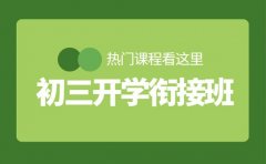 2025南京初三开学衔接班 热门课程看这里