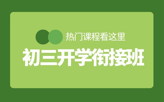 开学衔接班课程