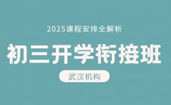 武汉初三开学衔接班 2025课程安排全解析