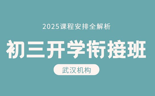 武汉初三衔接班