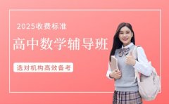 2025 沈阳高中数学辅导班 收费标准全公开