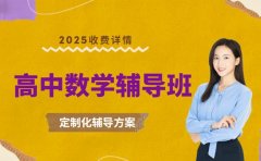 深圳高中数学辅导班 2025收费详情揭秘