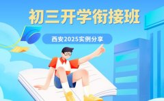 初三开学衔接班效果如何 西安2025实例分享