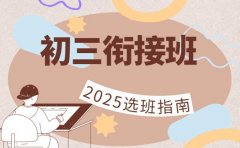 开学前必看 重庆初三衔接班2025选班指南