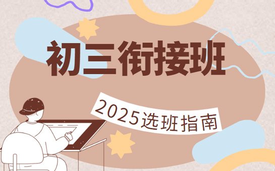 重庆初三衔接班