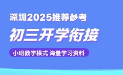 初三开学衔接班选哪家 深圳2025推荐参考