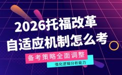 2026托福改革来袭 自适应机制怎么考？