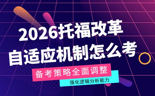 2026托福改革