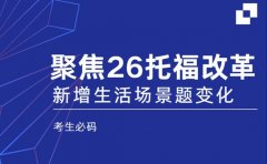 聚焦2026托福改革 新增生活场景题有啥变化