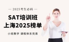 SAT培训班哪家靠前 上海2025榜单解析