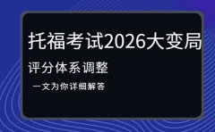 托福考试2026大变局 评分体系调整知多少