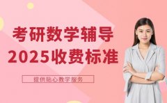 考研数学辅导收费多少 西安2025攻略分享