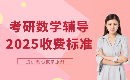 考研数学辅导收费