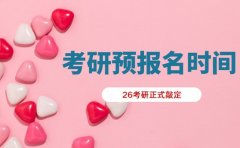 速看！2026考研预报名时间正式敲定