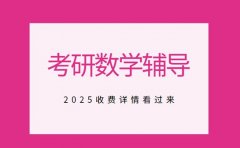 2025上海考研数学辅导 收费标准全解析