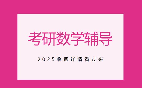 研数学辅导收费