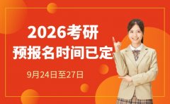 2026考研号角吹响 预报名时间抢先知晓