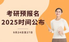 考研er注意！2026预报名时间节点公布