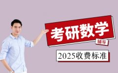 考研数学辅导班咋收费 北京2025行情参考