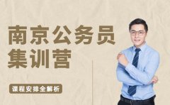 2025南京公务员集训营 课程安排全解析