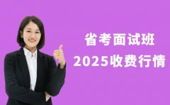 省考面试班收费多少 济南 2025 行情参考